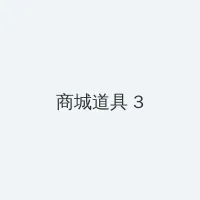 摩尔庄园木灵珠 积分商城 - 专属头衔卡