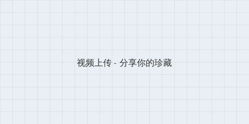 摩尔庄园木灵珠 视频上传区域