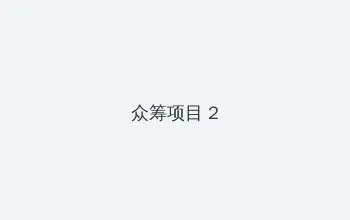 摩尔庄园木灵珠 众筹项目 - 像素冒险同人游戏
