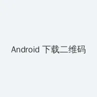 摩尔庄园木灵珠 Android客户端下载二维码